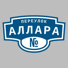 Адресная табличка переулок Аллара на дом