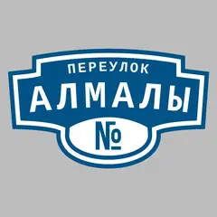 Адресная табличка переулок Алмалы на дом