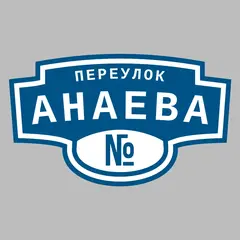 Адресная табличка переулок Анаева на дом