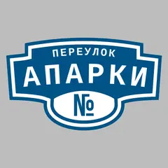 Адресная табличка переулок Апарки на дом