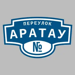 Адресная табличка переулок Аратау на дом