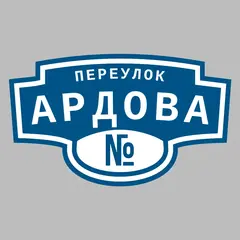 Адресная табличка переулок Ардова на дом
