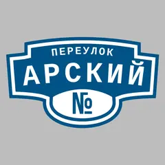 Адресная табличка переулок Арский на дом