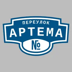 Адресная табличка переулок Артема на дом