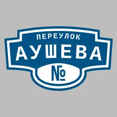 Адресная табличка переулок Аушева на дом
