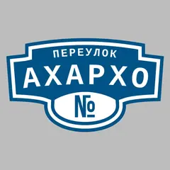 Адресная табличка переулок Ахархо на дом