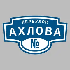 Адресная табличка переулок Ахлова на дом