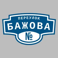 Адресная табличка переулок Бажова на дом