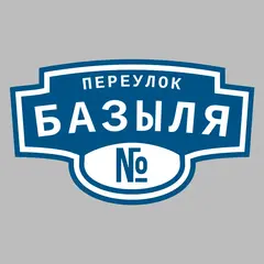 Адресная табличка переулок Базыля на дом