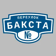 Адресная табличка переулок Бакста на дом