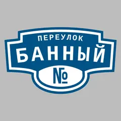 Адресная табличка переулок Банный на дом