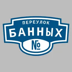 Адресная табличка переулок Банных на дом