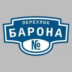 Адресная табличка переулок Барона на дом