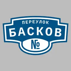 Адресная табличка переулок Басков на дом