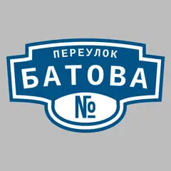 Адресная табличка переулок Батова на дом