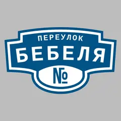 Адресная табличка переулок Бебеля на дом