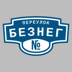 Адресная табличка переулок Безнег на дом