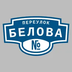 Адресная табличка переулок Белова на дом