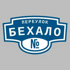 Адресная табличка переулок Бехало на дом