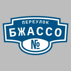 Адресная табличка переулок Бжассо на дом
