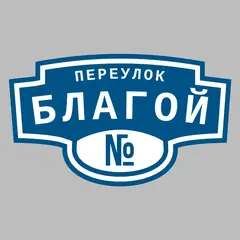 Адресная табличка переулок Благой на дом