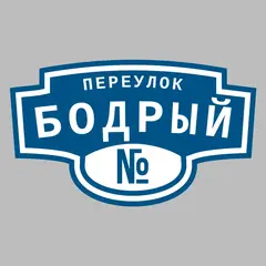 Адресная табличка переулок Бодрый на дом