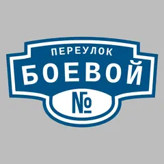 Адресная табличка переулок Боевой на дом