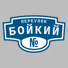 Адресная табличка переулок Бойкий на дом