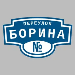 Адресная табличка переулок Борина на дом