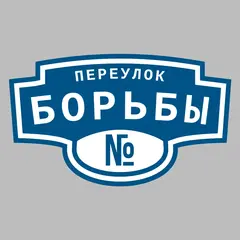 Адресная табличка переулок Борьбы на дом