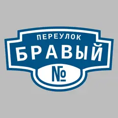 Адресная табличка переулок Бравый на дом