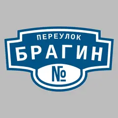 Адресная табличка переулок Брагин на дом
