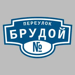Адресная табличка переулок Брудой на дом