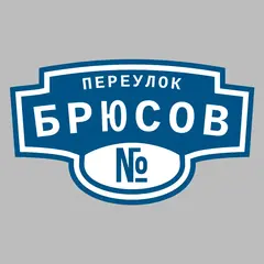 Адресная табличка переулок Брюсов на дом