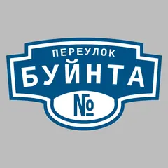 Адресная табличка переулок Буйнта на дом