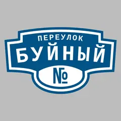 Адресная табличка переулок Буйный на дом