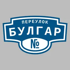 Адресная табличка переулок Булгар на дом