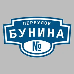 Адресная табличка переулок Бунина на дом