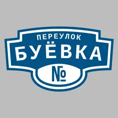 Адресная табличка переулок Буёвка на дом
