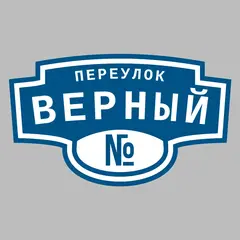 Адресная табличка переулок Верный на дом