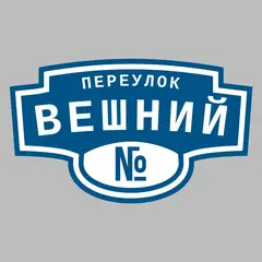 Адресная табличка переулок Вешний на дом