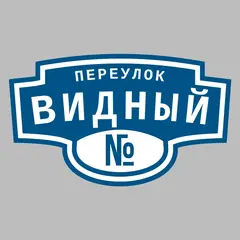 Адресная табличка переулок Видный на дом