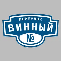 Адресная табличка переулок Винный на дом