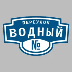 Адресная табличка переулок Водный на дом