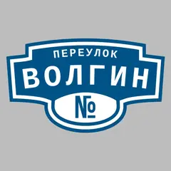 Адресная табличка переулок Волгин на дом