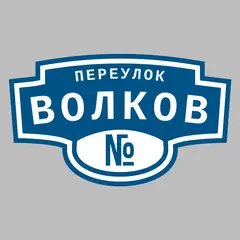 Адресная табличка переулок Волков на дом