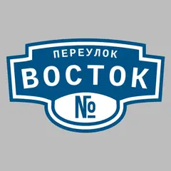 Адресная табличка переулок Восток на дом