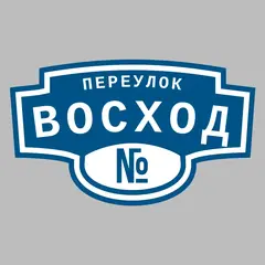 Адресная табличка переулок Восход на дом