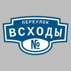 Адресная табличка переулок Всходы на дом
