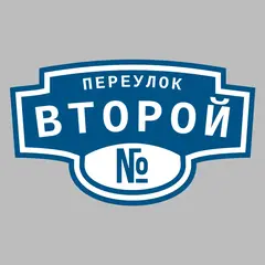 Адресная табличка переулок Второй на дом